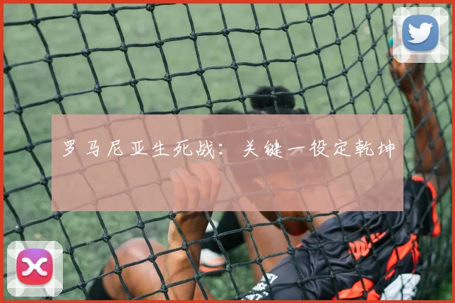 罗马尼亚生死战:关键一役定乾坤
