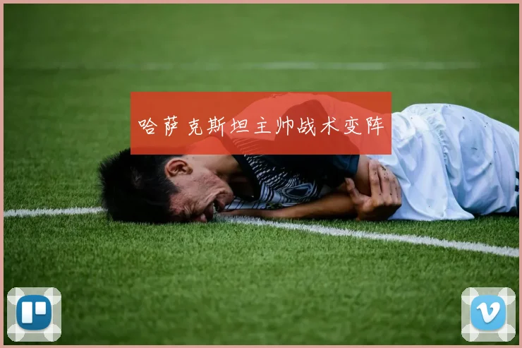 哈萨克斯坦主帅战术变阵