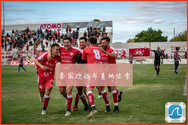 泰国迎战布基纳法索