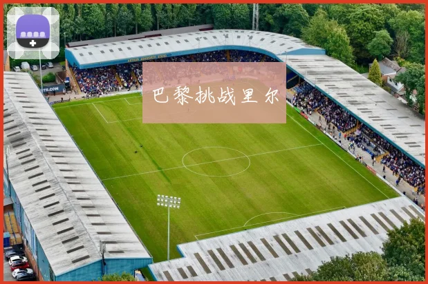 巴黎挑战里尔