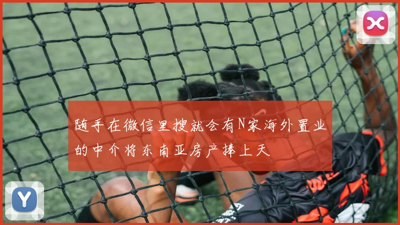 随手在微信里搜就会有N家海外置业的中介将东南亚房产捧上天