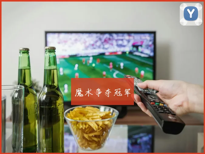 魔术争夺冠军