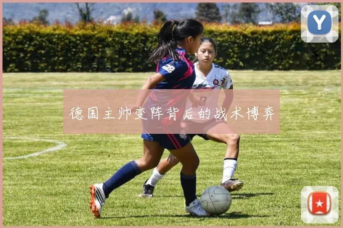 德国主帅变阵背后的战术博弈