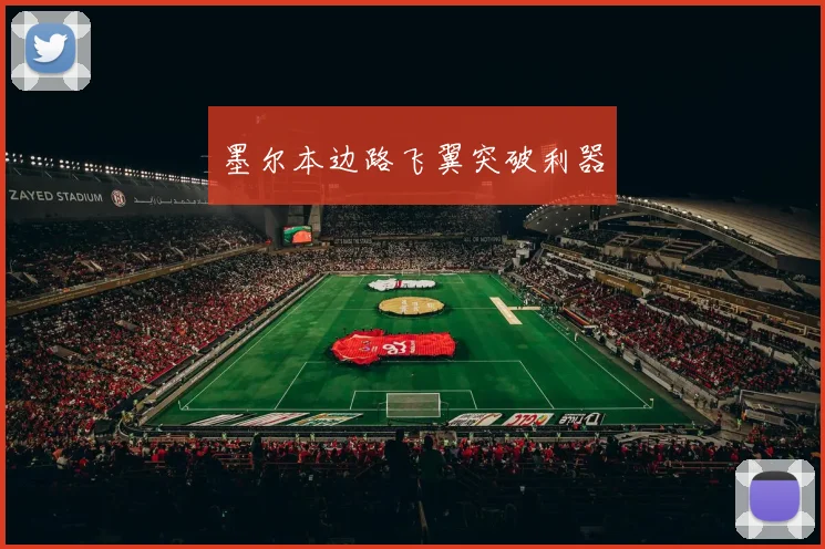 墨尔本边路飞翼突破利器