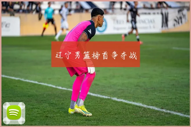 辽宁男篮榜首争夺战