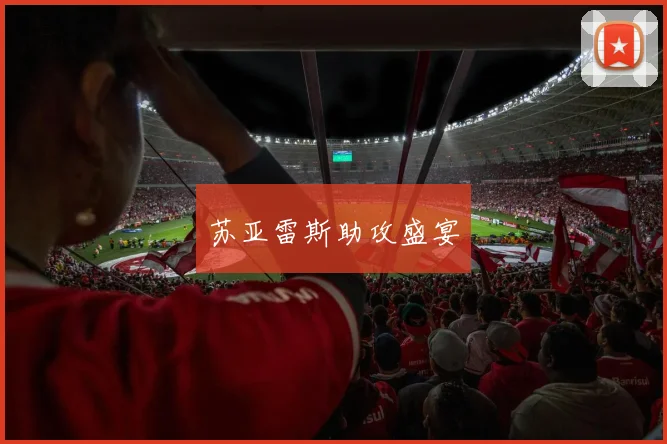苏亚雷斯助攻盛宴