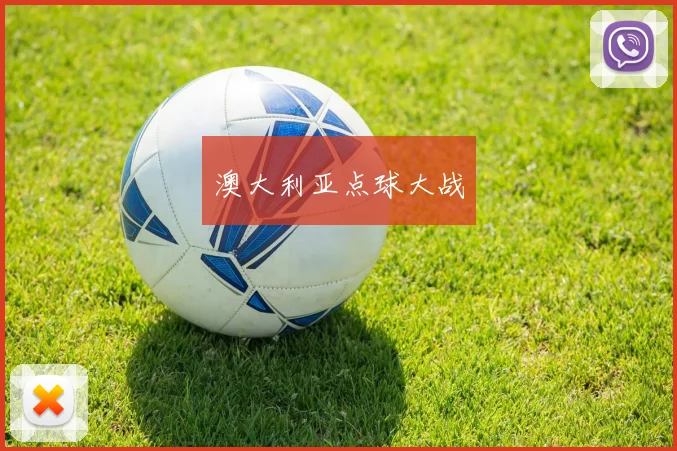 澳大利亚点球大战