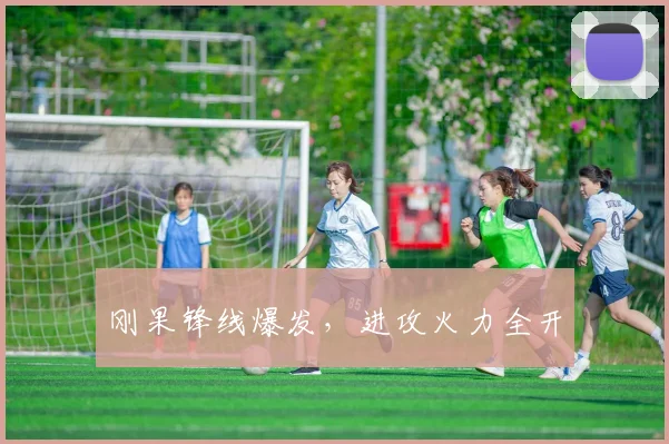 刚果锋线爆发,进攻火力全开