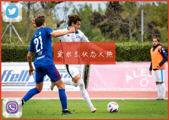 爱尔兰状态火热