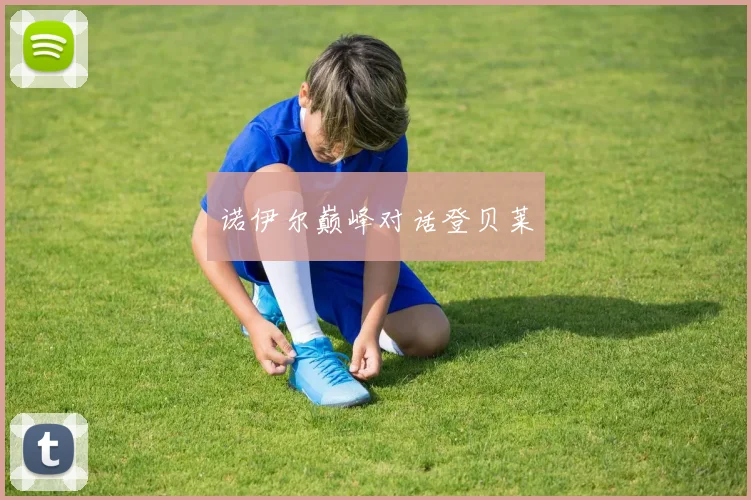 诺伊尔巅峰对话登贝莱