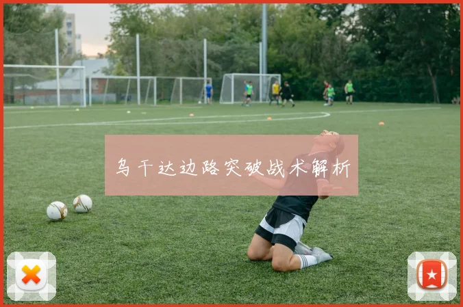 乌干达边路突破战术解析