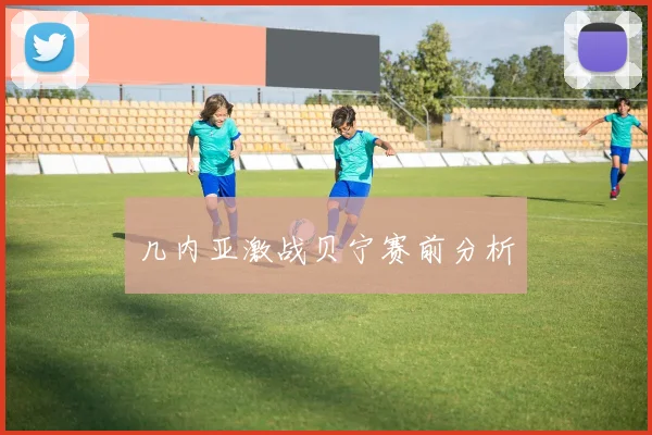 几内亚激战贝宁赛前分析