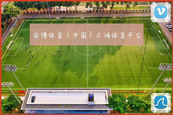 安博体育(中国)云端体育平台