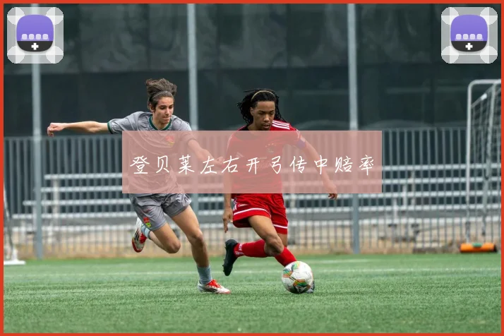 登贝莱左右开弓传中赔率