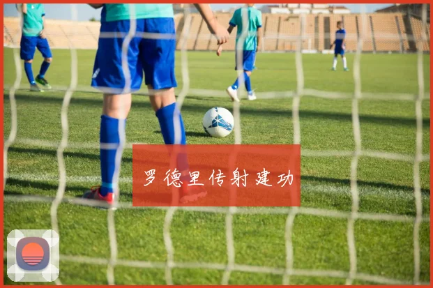 罗德里传射建功