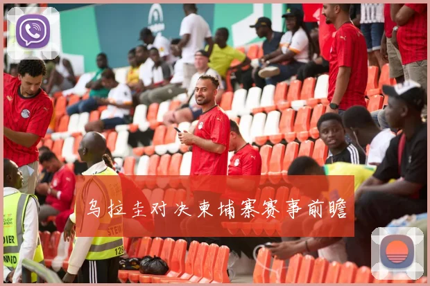 乌拉圭对决柬埔寨赛事前瞻