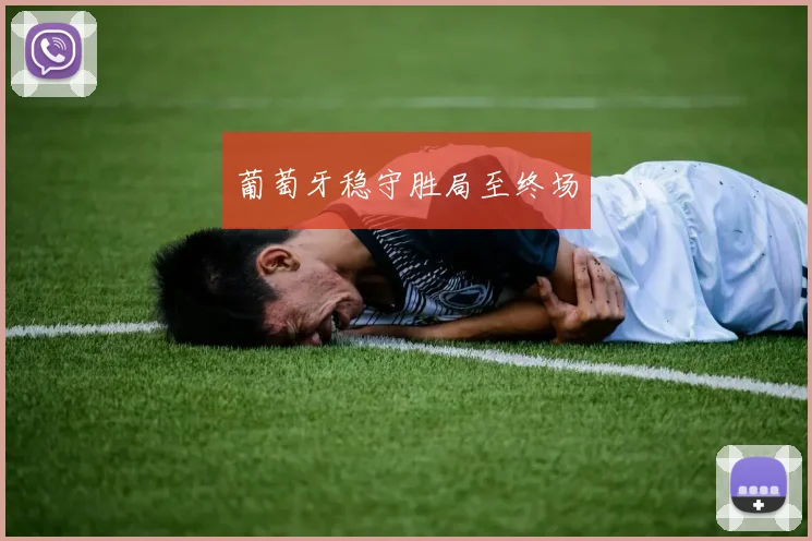 葡萄牙稳守胜局至终场