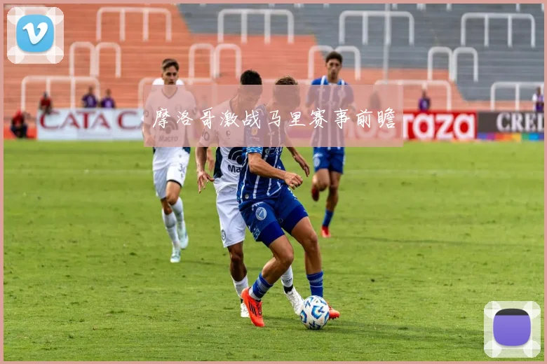 摩洛哥激战马里赛事前瞻
