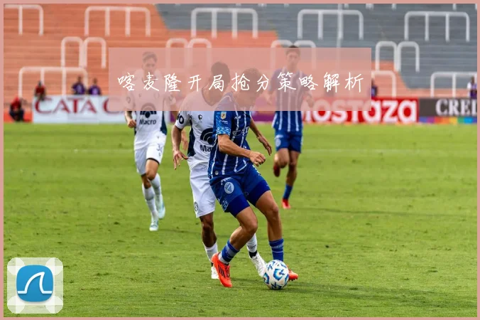 喀麦隆开局抢分策略解析