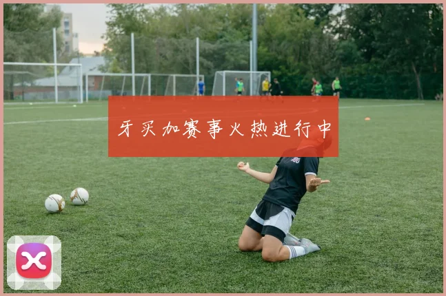 牙买加赛事火热进行中