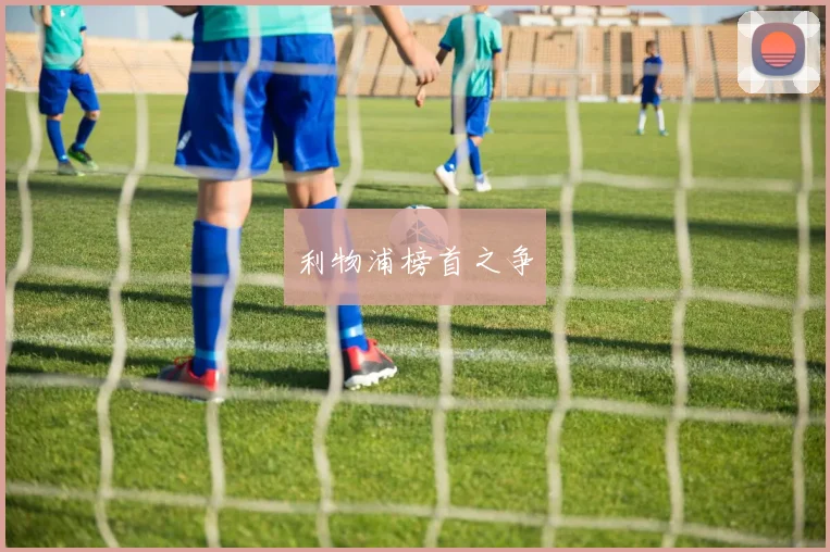 利物浦榜首之争