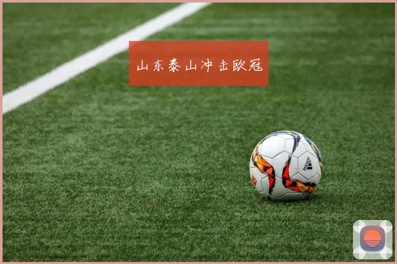 山东泰山冲击欧冠