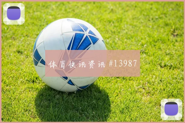 哈弗茨逆转功臣