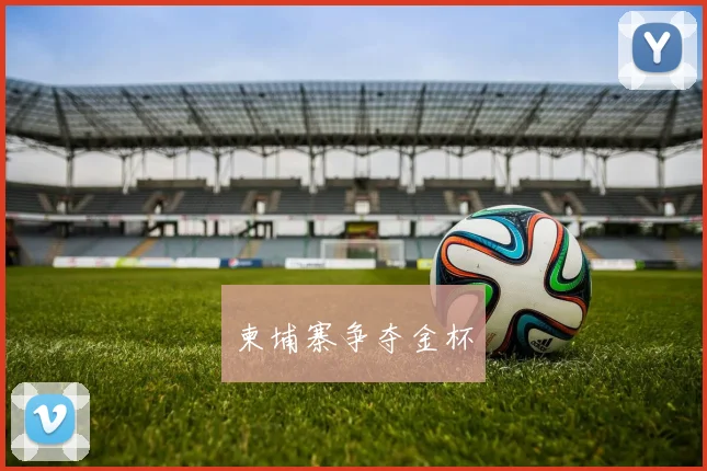 柬埔寨争夺金杯