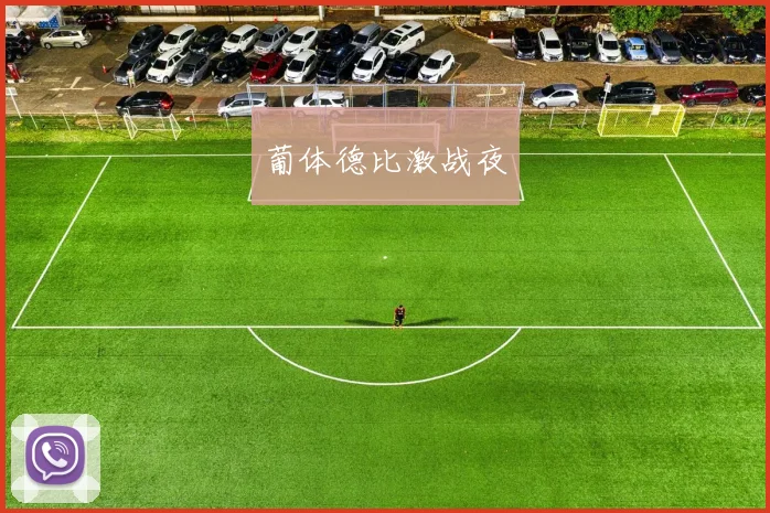 葡体德比激战夜