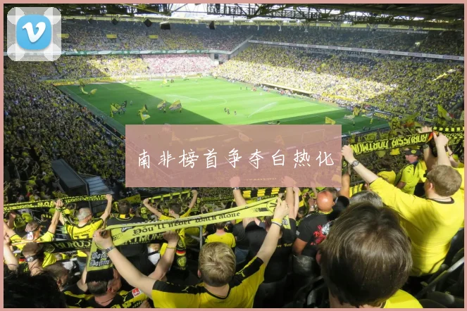 南非榜首争夺白热化