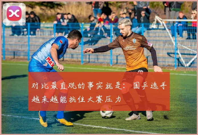 对比最直观的事实就是:国乒选手越来越能抗住大赛压力