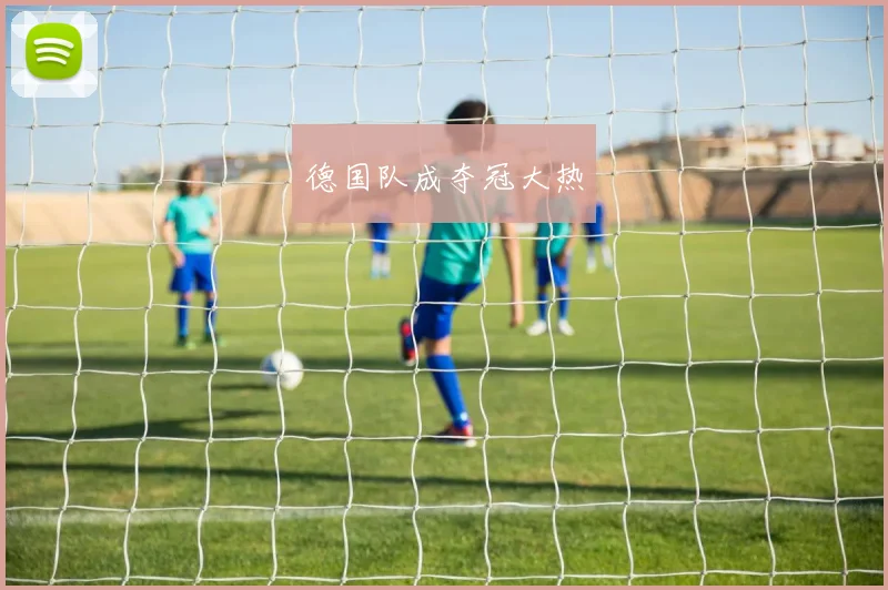 德国队成夺冠大热