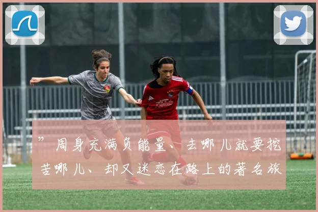 ”周身充满负能量、去哪儿就要挖苦哪儿、却又迷恋在路上的著名旅行作家保罗·索鲁
