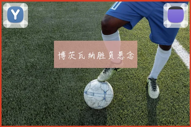 博茨瓦纳胜负悬念