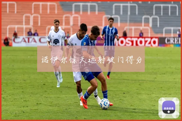 诺伊尔惊天远射破门得分