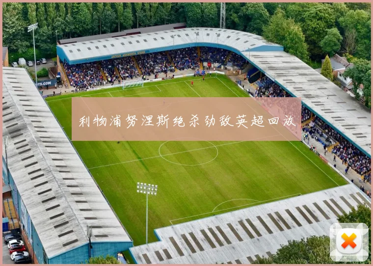 利物浦努涅斯绝杀劲敌英超回放