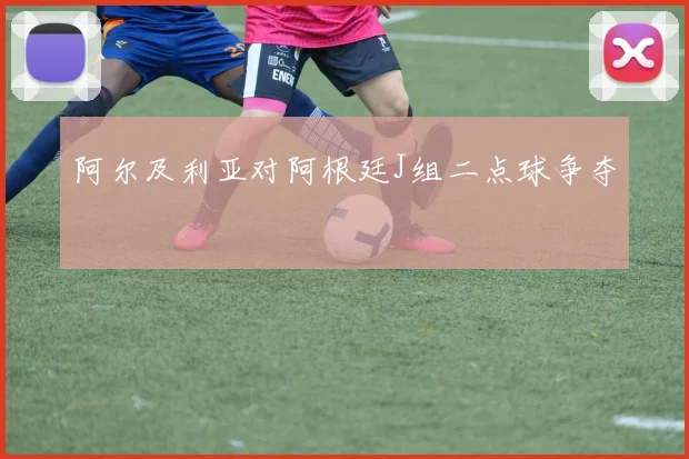 阿尔及利亚对阿根廷J组二点球争夺