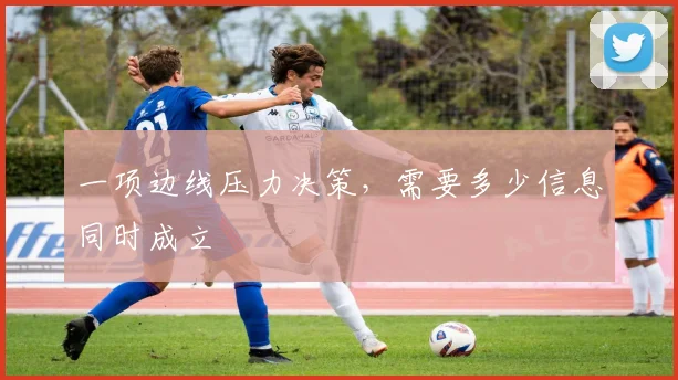 一项边线压力决策,需要多少信息同时成立