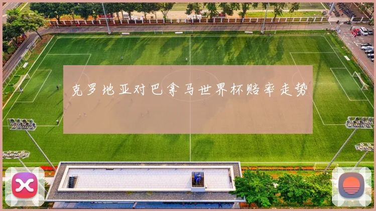 克罗地亚对巴拿马世界杯赔率走势