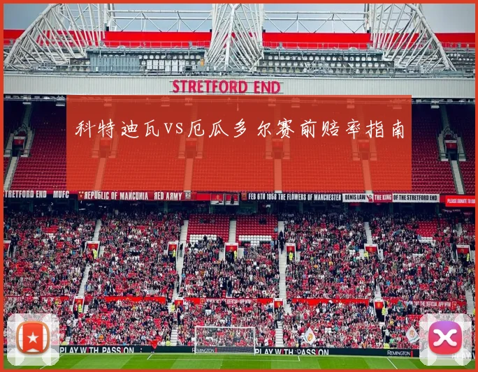 科特迪瓦vs厄瓜多尔赛前赔率指南