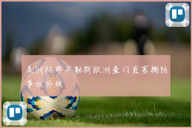 美洲杯那不勒斯欧洲豪门直塞撕防争议升级