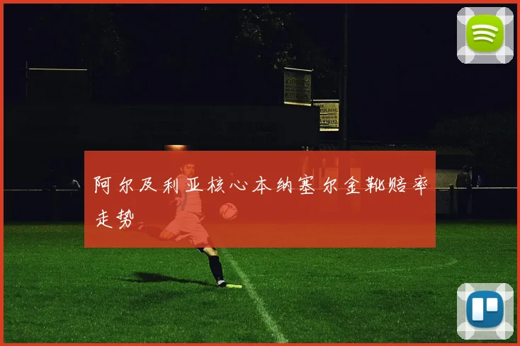 阿尔及利亚核心本纳塞尔金靴赔率走势
