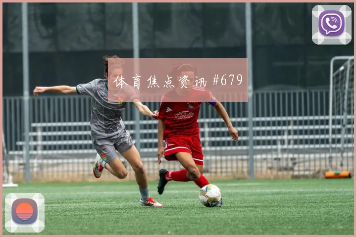 首回合佩德里门将助攻成都蓉城全场沸腾
