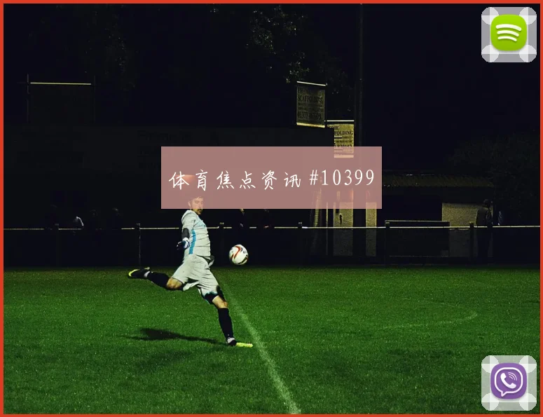 马尔穆什面对伊朗防线能否带动进攻节奏反击核心解读