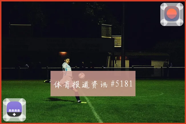 科特迪瓦vs厄瓜多尔赛前赔率指南