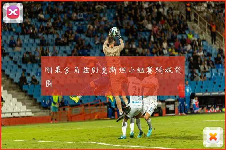 刚果金乌兹别克斯坦小组赛弱旅突围