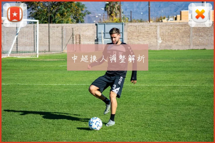 中超换人调整解析