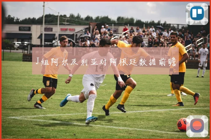 J组阿尔及利亚对阿根廷数据前瞻