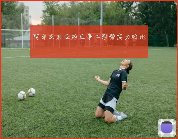 阿尔及利亚约旦争二形势实力对比