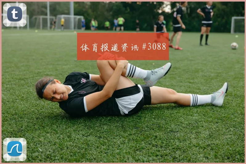 葡萄牙vs乌兹别克斯坦小组赛球员状态